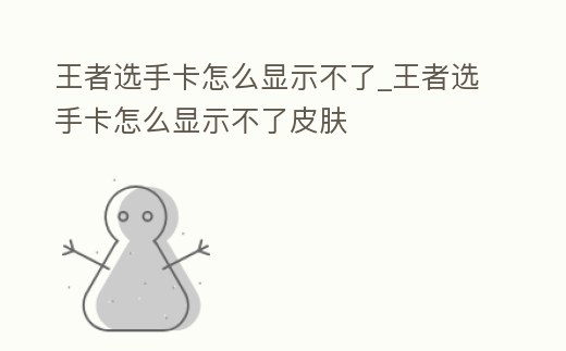 王者選手卡怎么顯示不了_王者選手卡怎么顯示不了皮膚