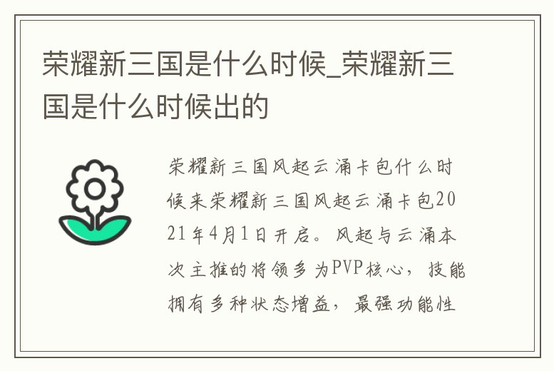 榮耀新三國(guó)是什么時(shí)候_榮耀新三國(guó)是什么時(shí)候出的