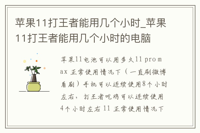 蘋果11打王者能用幾個小時_蘋果11打王者能用幾個小時的電腦
