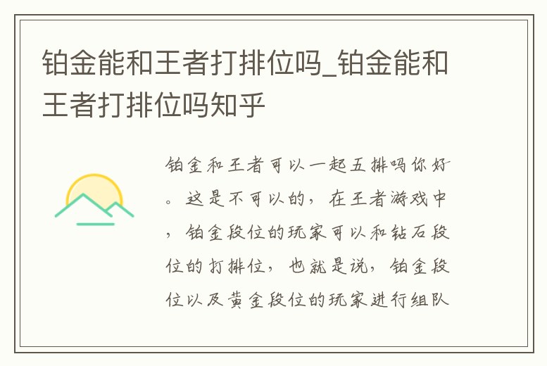 鉑金能和王者打排位嗎_鉑金能和王者打排位嗎知乎
