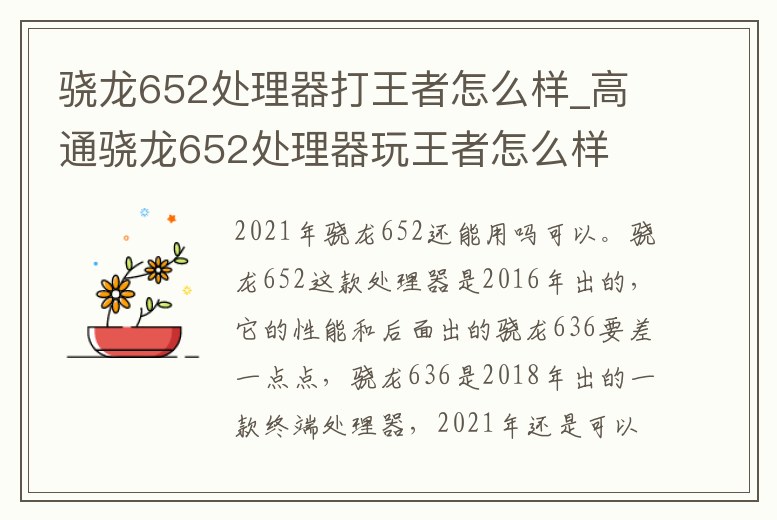 驍龍652處理器打王者怎么樣_高通驍龍652處理器玩王者怎么樣