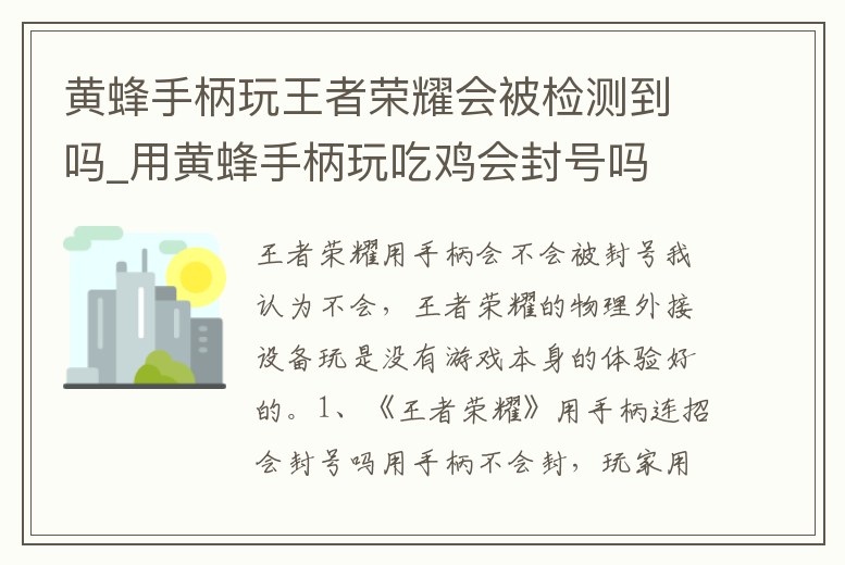 黃蜂手柄玩王者榮耀會被檢測到嗎_用黃蜂手柄玩吃雞會封號嗎