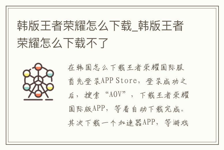 韓版王者榮耀怎么下載_韓版王者榮耀怎么下載不了