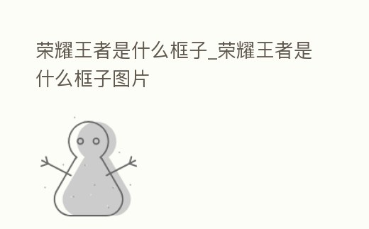 榮耀王者是什么框子_榮耀王者是什么框子圖片