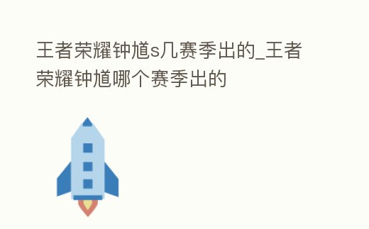 王者榮耀鐘馗s幾賽季出的_王者榮耀鐘馗哪個賽季出的