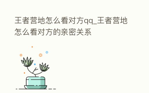 王者營地怎么看對方qq_王者營地怎么看對方的親密關系