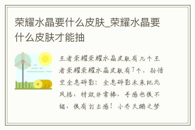 榮耀水晶要什么皮膚_榮耀水晶要什么皮膚才能抽