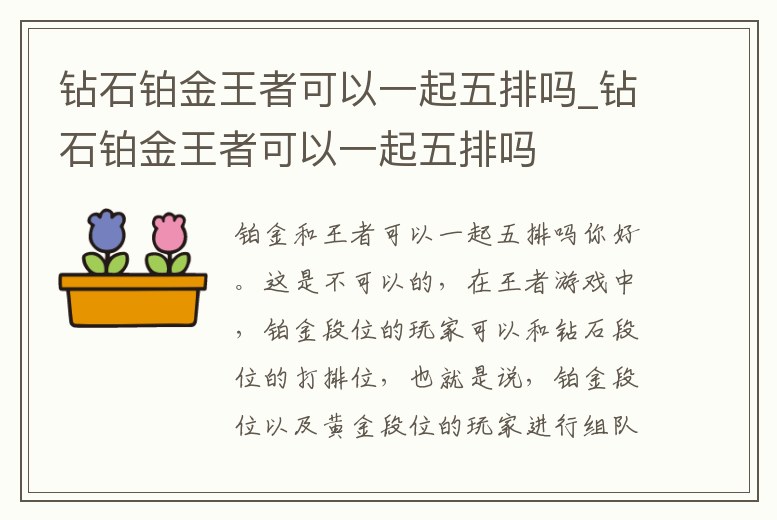 鉆石鉑金王者可以一起五排嗎_鉆石鉑金王者可以一起五排嗎
