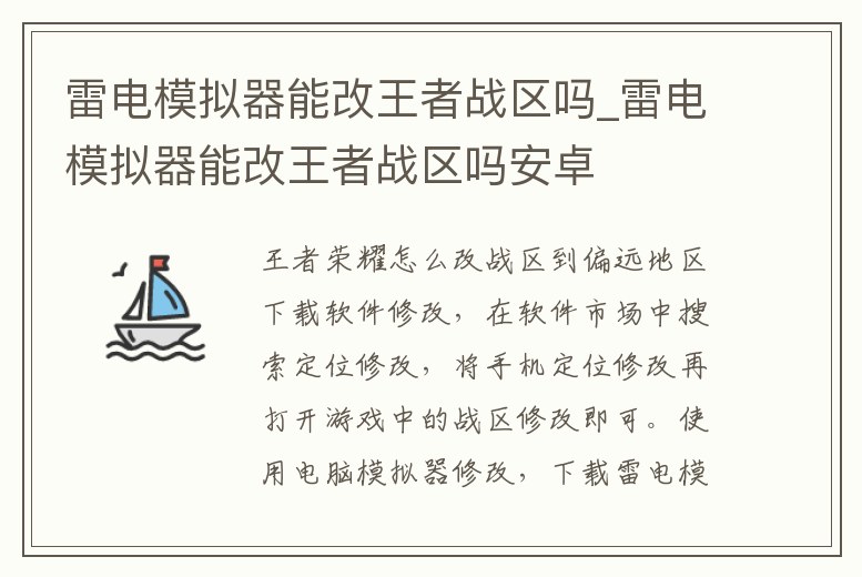 雷電模擬器能改王者戰(zhàn)區(qū)嗎_雷電模擬器能改王者戰(zhàn)區(qū)嗎安卓