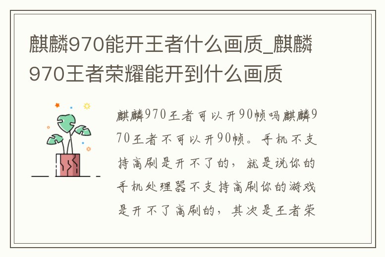 麒麟970能開王者什么畫質_麒麟970王者榮耀能開到什么畫質