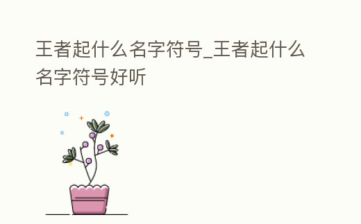 王者起什么名字符號_王者起什么名字符號好聽