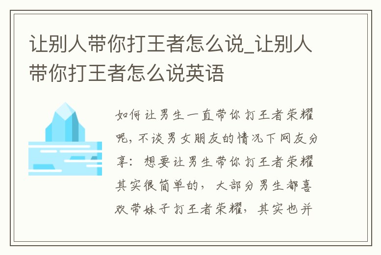 讓別人帶你打王者怎么說_讓別人帶你打王者怎么說英語