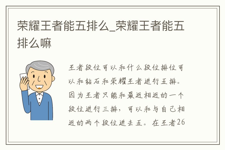 榮耀王者能五排么_榮耀王者能五排么嘛