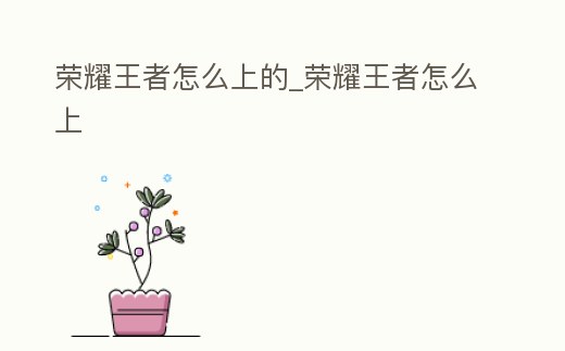 榮耀王者怎么上的_榮耀王者怎么上