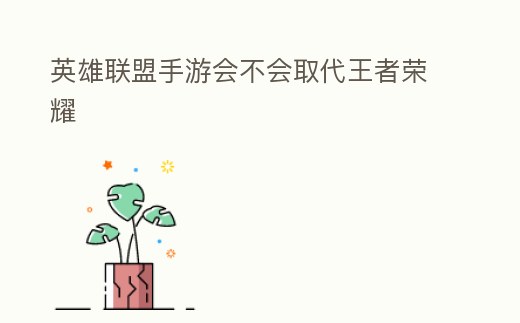 英雄聯盟手游會不會取代王者榮耀