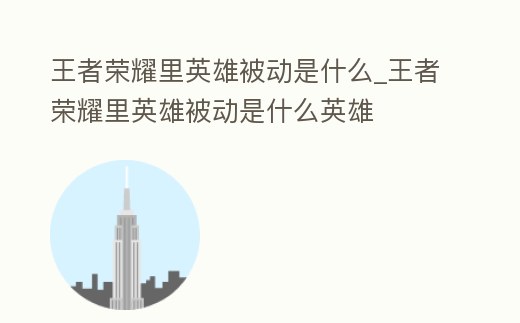 王者榮耀里英雄被動是什么_王者榮耀里英雄被動是什么英雄