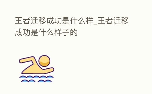 王者遷移成功是什么樣_王者遷移成功是什么樣子的