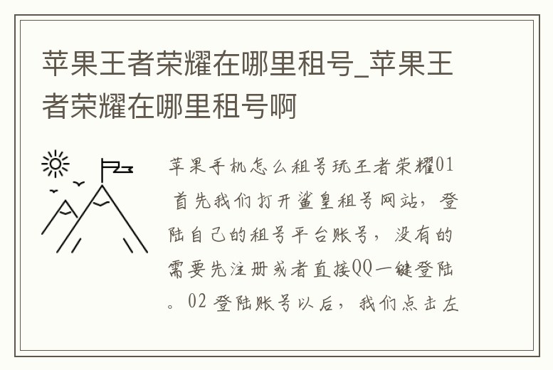 蘋果王者榮耀在哪里租號_蘋果王者榮耀在哪里租號啊