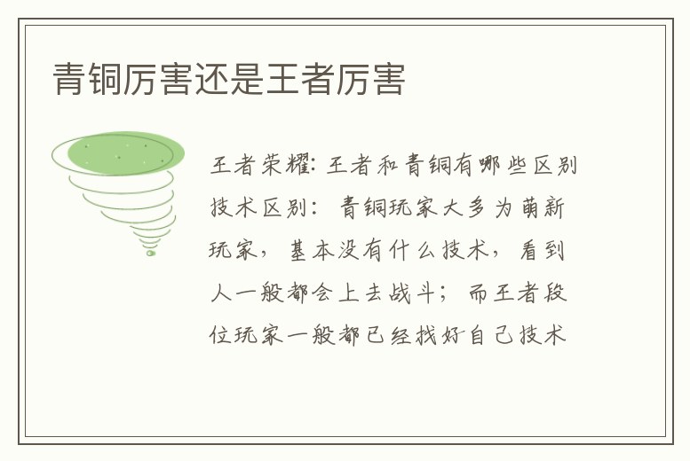 青銅厲害還是王者厲害