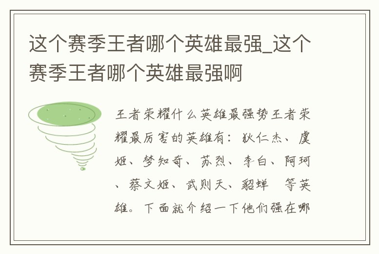 這個(gè)賽季王者哪個(gè)英雄最強(qiáng)_這個(gè)賽季王者哪個(gè)英雄最強(qiáng)啊