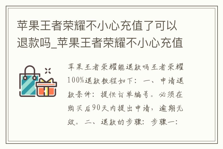 蘋果王者榮耀不小心充值了可以退款嗎_蘋果王者榮耀不小心充值了可以退款嗎安全嗎
