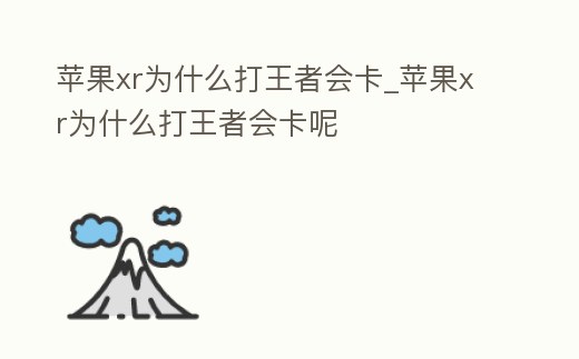 蘋果xr為什么打王者會卡_蘋果xr為什么打王者會卡呢