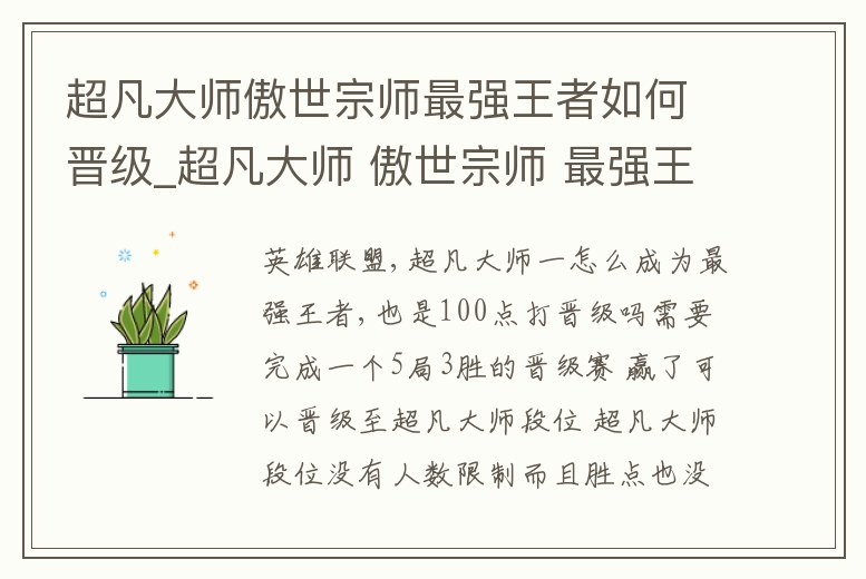 超凡大師傲世宗師最強王者如何晉級_超凡大師 傲世宗師 最強王者