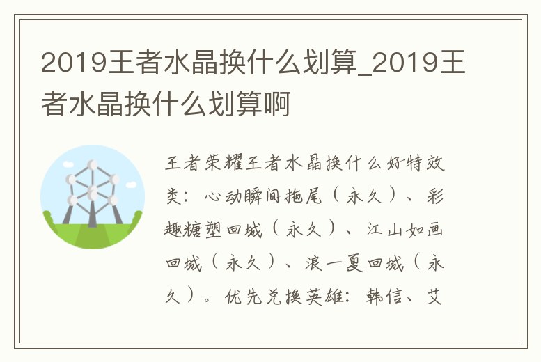 2019王者水晶換什么劃算_2019王者水晶換什么劃算啊