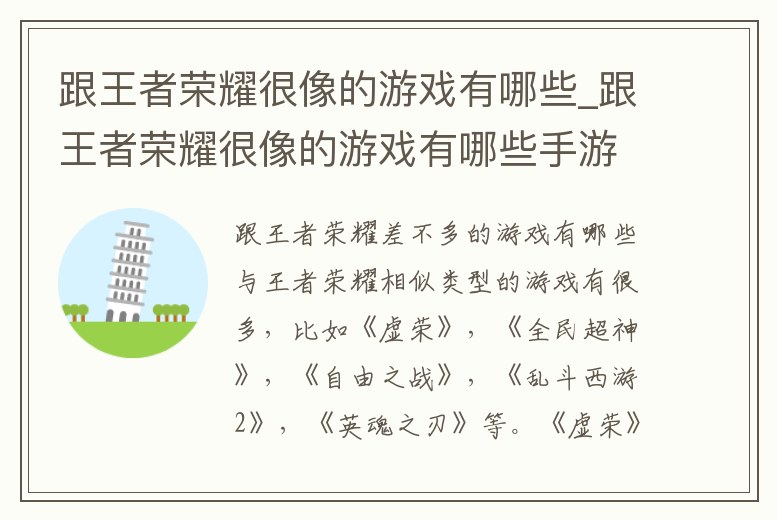跟王者榮耀很像的游戲有哪些_跟王者榮耀很像的游戲有哪些手游
