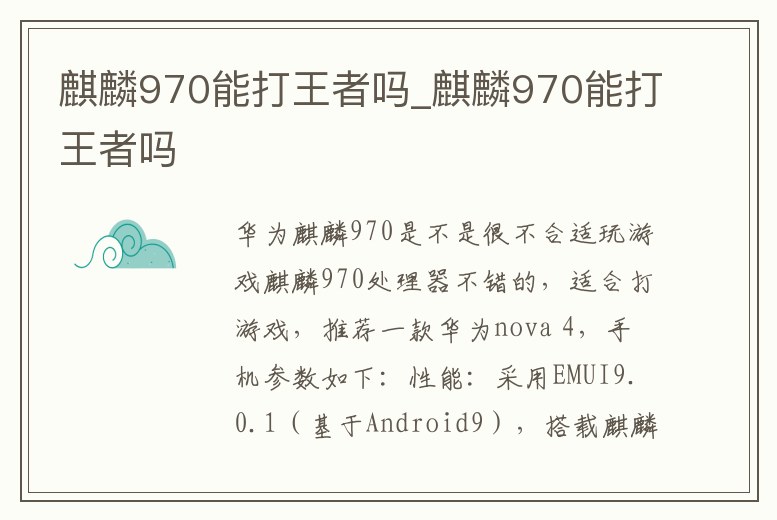 麒麟970能打王者嗎_麒麟970能打王者嗎