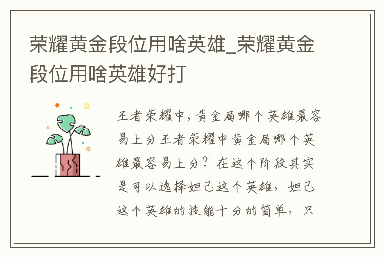 榮耀黃金段位用啥英雄_榮耀黃金段位用啥英雄好打