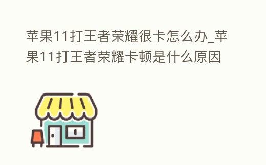 蘋果11打王者榮耀很卡怎么辦_蘋果11打王者榮耀卡頓是什么原因