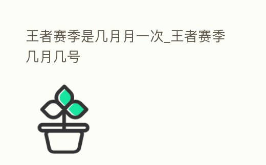 王者賽季是幾月月一次_王者賽季幾月幾號
