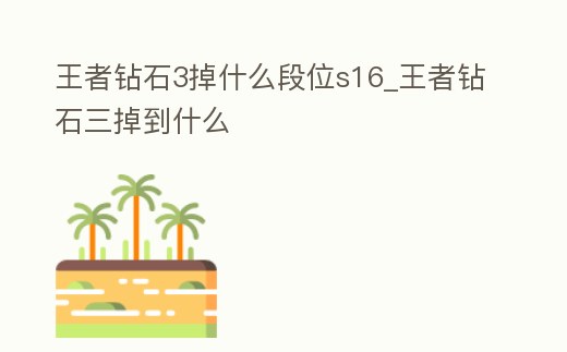 王者鉆石3掉什么段位s16_王者鉆石三掉到什么