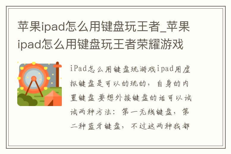 蘋果ipad怎么用鍵盤玩王者_蘋果ipad怎么用鍵盤玩王者榮耀游戲