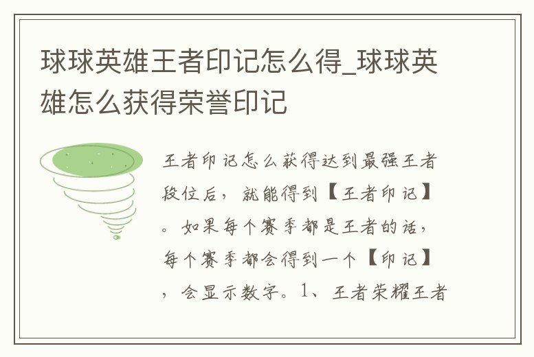 球球英雄王者印記怎么得_球球英雄怎么獲得榮譽印記
