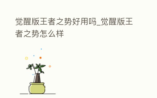 覺醒版王者之勢好用嗎_覺醒版王者之勢怎么樣
