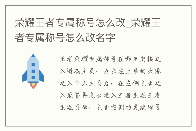 榮耀王者專屬稱號怎么改_榮耀王者專屬稱號怎么改名字