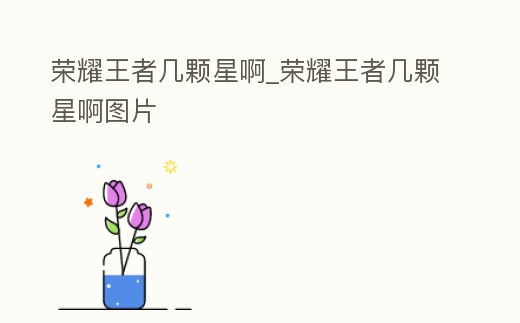 榮耀王者幾顆星啊_榮耀王者幾顆星啊圖片