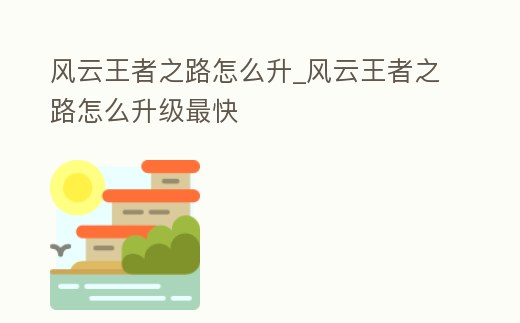 風云王者之路怎么升_風云王者之路怎么升級最快