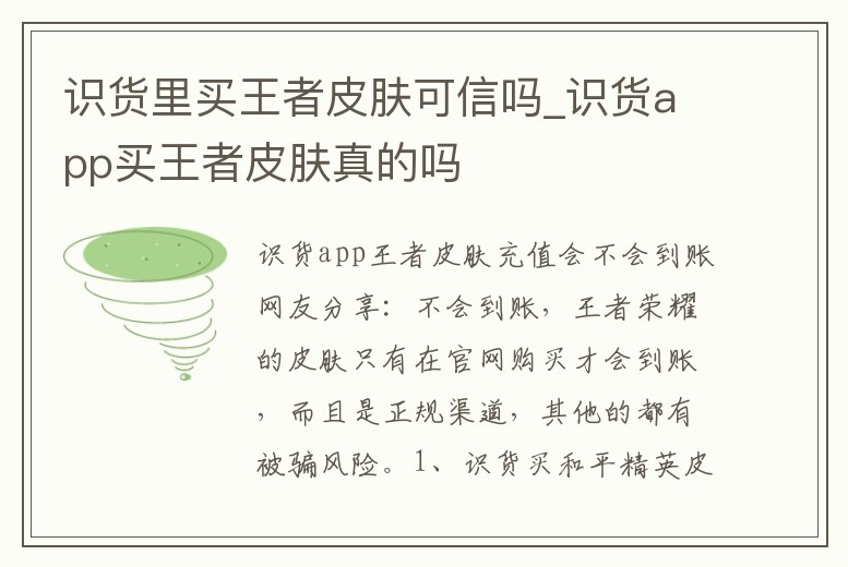 識貨里買王者皮膚可信嗎_識貨app買王者皮膚真的嗎
