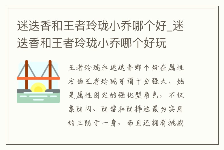 迷迭香和王者玲瓏小喬哪個好_迷迭香和王者玲瓏小喬哪個好玩