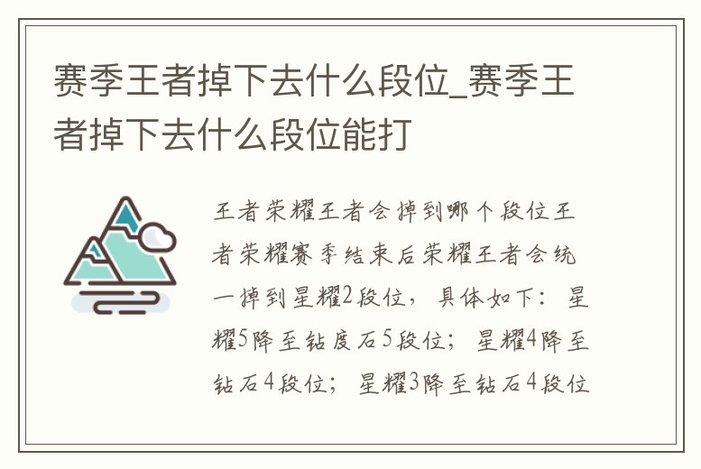賽季王者掉下去什么段位_賽季王者掉下去什么段位能打