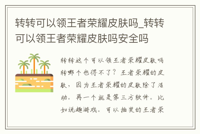 轉(zhuǎn)轉(zhuǎn)可以領(lǐng)王者榮耀皮膚嗎_轉(zhuǎn)轉(zhuǎn)可以領(lǐng)王者榮耀皮膚嗎安全嗎
