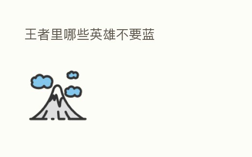 王者里哪些英雄不要藍