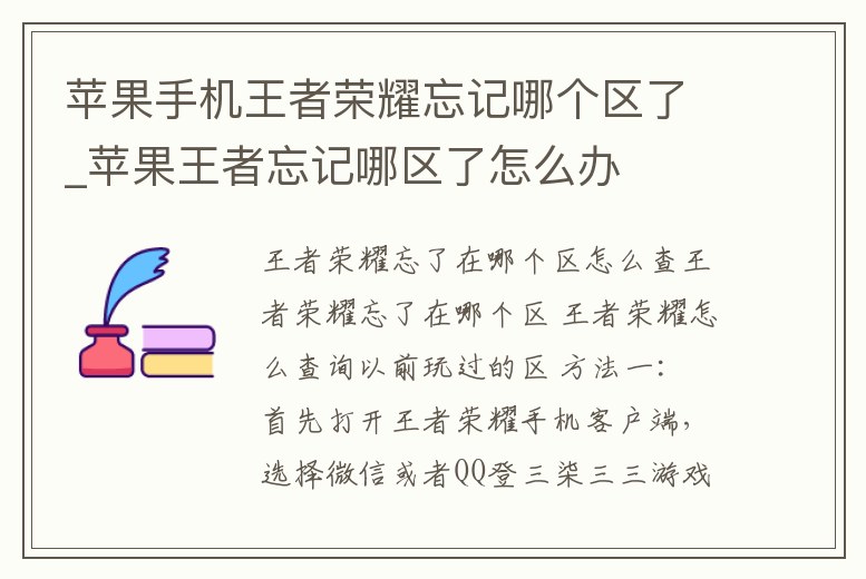 蘋果手機王者榮耀忘記哪個區了_蘋果王者忘記哪區了怎么辦