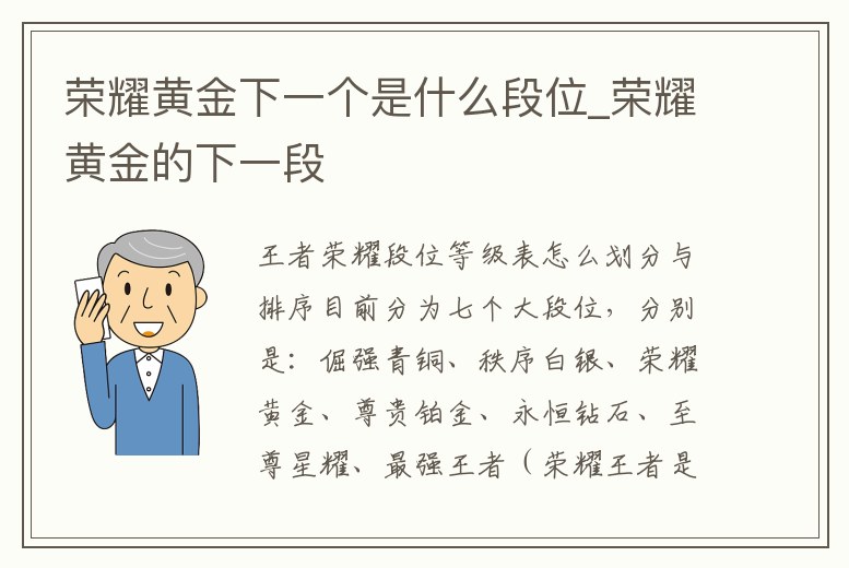 榮耀黃金下一個是什么段位_榮耀黃金的下一段