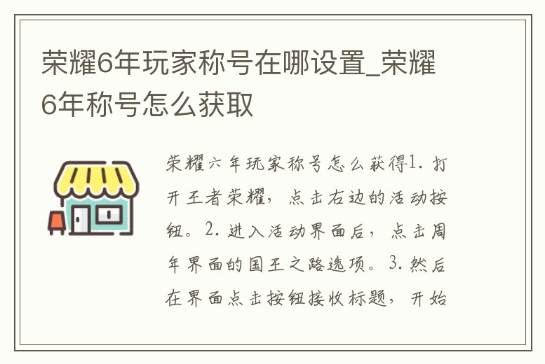 榮耀6年玩家稱號(hào)在哪設(shè)置_榮耀6年稱號(hào)怎么獲取