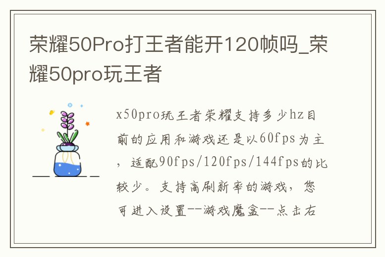 榮耀50Pro打王者能開120幀嗎_榮耀50pro玩王者