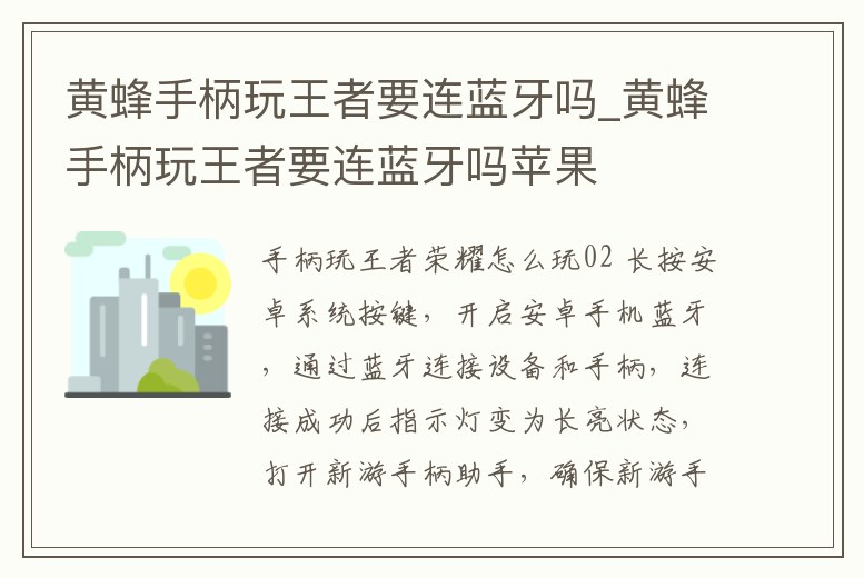 黃蜂手柄玩王者要連藍牙嗎_黃蜂手柄玩王者要連藍牙嗎蘋果